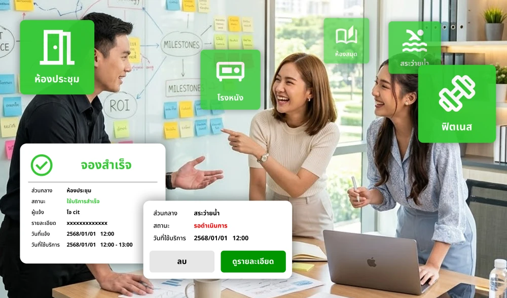 จองส่วนกลาง