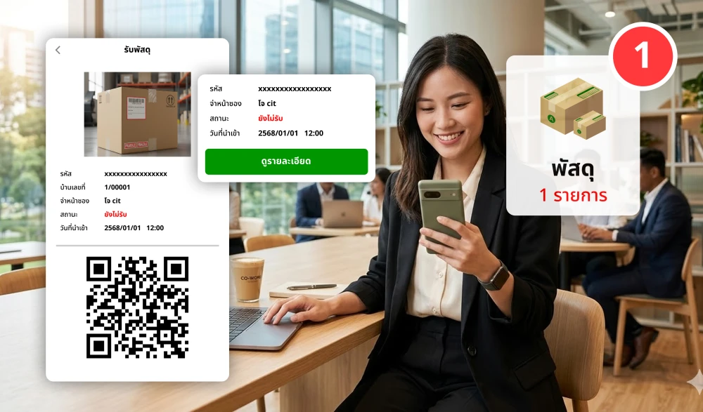 รับพัสดุ