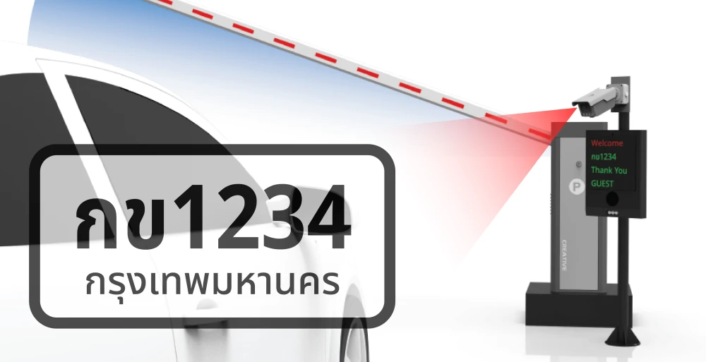 ทำงานร่วมกับกล้องอ่านทะเบียน