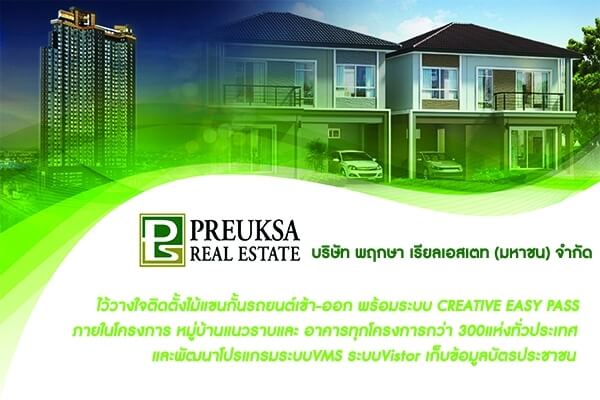 ติดตั้งไม้กั้นรถในโครงการของ พฤกษาเรียลเอสเตท