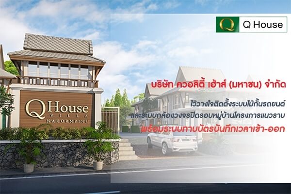 ติดตั้งไม้กั้นรถให้กับโครงการของ ควอลิตี้เฮ้าส์