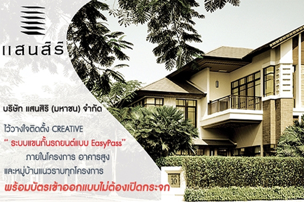 ติดตั้งแขนกั้นรถยนต์ในโครงการของแสนสิริ