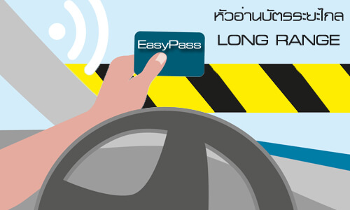 ไม้กั้นรถ แบบอีซี่พาส (Easy pass)
