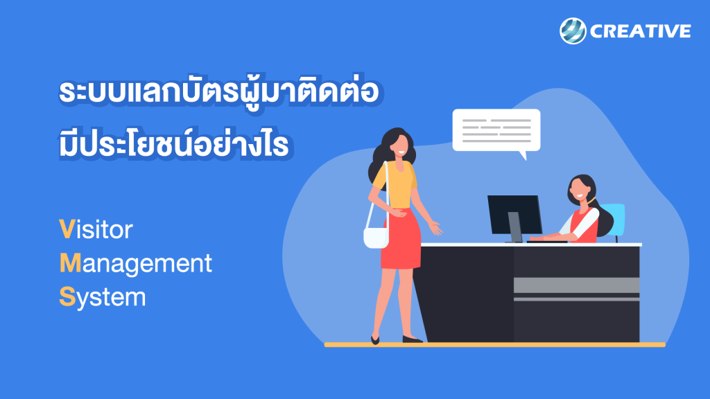 ระบบแลกบัตรผู้มาติดต่อ